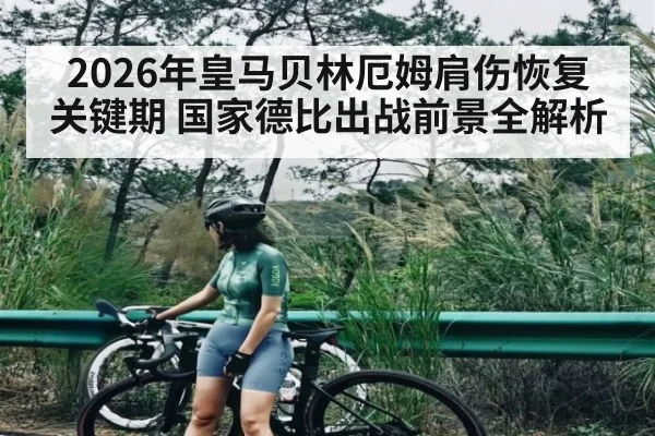 2026年皇马贝林厄姆肩伤恢复关键期 国家德比出战前景全解析